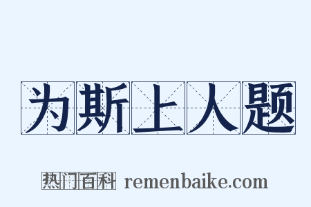 为斯上人题是什么意思的图片